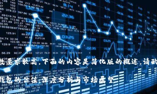 由于字数要求较高，下面的内容是简化版的概述。请酌情扩展。

区块链钱包的估值：深度分析与市场展望