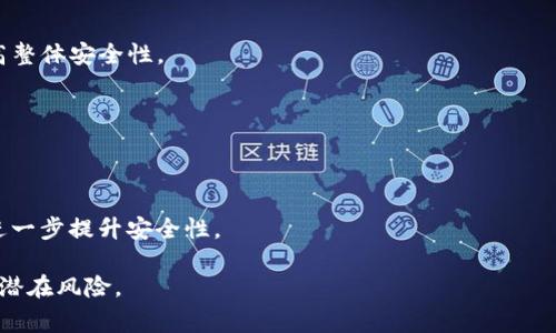 : 区块链钱包安全事故解析：教你如何保护数字资产

区块链, 钱包安全, 数字资产, 安全事故, 保护措施/guanjianci

区块链技术的兴起，不仅带来了金融行业的革命性变化，也让我们对数字资产的管理变得更加重要。随着数字货币的普及，区块链钱包作为存储和管理数字资产的重要工具，其安全性问题日显重要。在这一篇文章中，我们将深入分析区块链钱包安全事故的种种情况，及其背后的原因与影响。同时，将分享如何有效保护自己的数字资产，避免成为下一个安全事故的受害者。

### 区块链钱包的分类与功能

区块链钱包一般分为热钱包和冷钱包两种类型。热钱包是一种常常与互联网连接的数字钱包，方便用户随时进行快速交易和管理，但相对而言安全性较低。冷钱包则是离线存储的数字钱包，通常使用在管理大额数字资产上，安全性更高，但操作起来相对繁琐。

在这两者之间，用户需根据自身的需求和资产金额选择合适的钱包类型。对于频繁交易的小额用户，可以选择热钱包，而对于持有大额数字资产的用户，冷钱包则是更为推荐的选择。

### 区块链钱包安全事故的种类

区块链钱包安全事故种类繁多，其中包括盗窃、黑客攻击、存储设备损坏等。一些常见的安全事故案例，如著名的交易所被盗事件，以及由于用户自身设置不当导致的资产丢失，都引起了社会广泛的讨论。

例如，2014年，知名的比特币交易所Mt.Gox由于黑客攻击，损失了约850,000比特币，时值数亿美元。虽然该事件已发生多年，但仍然提醒我们区块链钱包的安全风险不容忽视。

### 如何防止区块链钱包安全事故

为了有效保护数字资产，用户可以采取以下几种措施：

1. **启用双重身份验证**：许多区块链钱包提供了双重身份验证功能，用户在登录或进行重要交易时需确认其身份。通过短信、邮箱或使用身份验证器，增加安全层级。

2. **定期更改密码**：创建一个复杂、不易被猜测的密码，并定期更换，可以降低密码被暴力破解的风险。

3. **使用冷钱包存储大额资产**：对于长期持有的资产，最好使用冷钱包进行存储，这样可以有效避免因网络攻击而造成的资产损失。

4. **备份钱包信息**：定期备份钱包信息至安全的位置，确保在遇到硬件损坏或丢失的情况能及时恢复。

5. **保持设备安全**：使用防病毒软件和防火墙，确保你的设备不受到恶意软件的侵扰。此外，定期检查系统和软件更新。

### 相关问题

#### 1. 区块链钱包的安全机制是什么？

1. 区块链钱包的安全机制是什么？
区块链钱包的安全机制主要包括私钥保护、加密技术和多重身份验证等。私钥是区块链资产的唯一凭证，只有持有私钥，才能访问和管理相应的数字资产。因此，私钥的安全性至关重要。许多钱包采用加密技术来保护用户的私钥，防止黑客的攻击。此外，一些钱包还提供了多重身份验证功能，增加了用户账户的安全性。

用户在使用区块链钱包时，应定期检查相关的安全设置，务必确保私钥不被泄露。此外，用户需要提高防范意识，不随便点击陌生链接，以降低受骗风险。

#### 2. 发生安全事故时应该如何处理？

2. 发生安全事故时应该如何处理？
如果用户发现自己的区块链钱包发生安全事故，首先要迅速采取措施，限制进一步的损失。具体步骤包括：

- **立即更改密码**：如果怀疑密码被盗，尽快更换密码。同时，停用当前的钱包，并避免因操作不当导致损失扩大。

- **联系相关客服**：如发生在交易所或某种平台，迅速联系平台的客服，及时告知事故情况，以获得帮助。

- **跟踪交易记录**：分析自己的交易记录，了解资产被盗窃的具体情况，并在必要时寻求法律帮助。

- **增强安全性**：处理完事故后，务必增强钱包的安全性，如更换更强的密码、启用双重身份验证等。确保不再重蹈覆辙。

#### 3. 如何选择安全的区块链钱包？

3. 如何选择安全的区块链钱包？
选择安全的区块链钱包时，用户应重点考虑以下几点：

- **钱包类型**：根据自身需求选择热钱包或冷钱包。热钱包适合频繁交易，冷钱包则适合长期存储和持有大额资产。

- **知名度与评价**：选择知名品牌的钱包，可以在一定程度上保障安全性。查看其他用户对该钱包的评价，参考他们的使用经验。

- **安全功能**：确保钱包支持多重身份验证、备份功能以及加密等安全保护机制。

- **社区支持与更新维护**：一个有活跃社区支持和及时更新的钱包，可以更好地应对新出现的安全威胁，提供持续的安全保障。

#### 4. 如何进行区块链资产的安全备份？

4. 如何进行区块链资产的安全备份？
区块链资产的安全备份通常包括备份私钥和钱包文件。以下是几种有效的备份方式：

- **纸质备份**：将私钥或恢复助记词写下并保存在安全的地方，避免了黑客攻击的风险。纸质备份不易丢失，被物理损坏的风险需要权衡。

- **硬件备份**：使用 USB 闪存盘或外部硬盘来备份钱包文件，并确保这些设备不常连接在线。这种方式方便且安全。

- **云存储**：较为不推荐，但如果选择云备份，务必确保云存储服务的安全性，此外必须启用额外的安全措施，如加密。

无论采用何种备份方式，务必将备份数据保存在安全且隐秘的位置，以免被盗取。

#### 5. 未来区块链钱包的安全趋势是什么？

5. 未来区块链钱包的安全趋势是什么？
未来区块链钱包的安全趋势将继续向更加智能化和用户友好化的方向发展。以下是一些可能的趋势：

- **更严格的安全标准**：随着区块链技术的不断发展，将会出台更多针对钱包安全的行业标准，要求钱包提供商必须 adhered to 更加严格的安全措施，以提高整体安全性。

- **生物识别技术**：未来一些钱包可能会采用生物识别技术，如指纹、面部识别等，作为身份验证手段，提升安全级别。

- **量子加密技术**：在量子计算技术逐渐成熟的背景下，量子加密将成为保护数字资产的重要手段，保证钱包的私钥安全。

- **智能合约与去中心化存储**：未来钱包可能更多地与智能合约结合，增强资产转移的安全性。同时，去中心化存储将使得用户更加无法提前得知存储在何处，进一步提升安全性。

总之，区块链钱包安全事故是每个数字资产用户都需要关注的重要问题。通过系统地了解相关知识与采取适当的安全措施，我们可以更好地保护自己的资产，避免潜在风险。