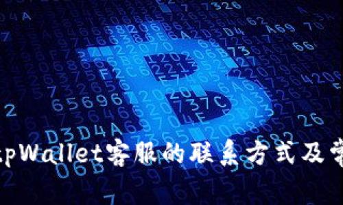 : 如何找到tpWallet客服的联系方式及常见问题解答