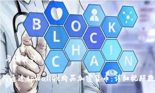 # 与关键词

如何通过tpWallet购买加密货币：详细视频教程