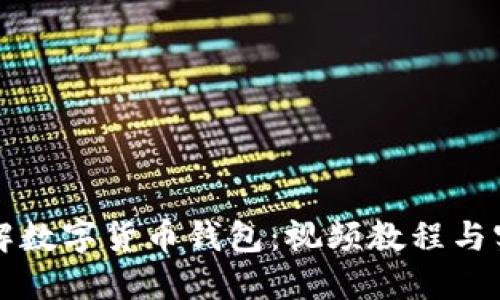 全面了解数字货币钱包：视频教程与实用指南