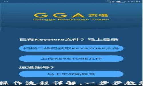 
tpWallet操作流程详解：一步步教您轻松上手