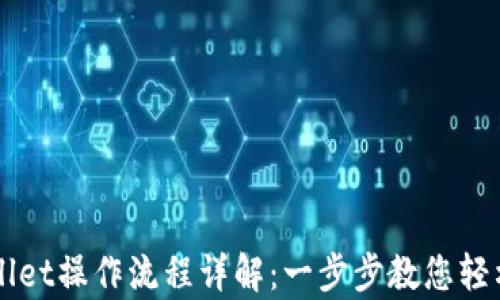 
tpWallet操作流程详解：一步步教您轻松上手