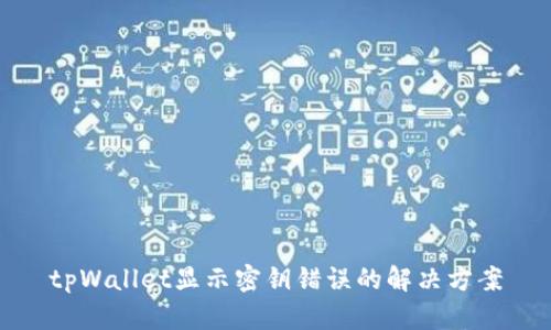 tpWallet显示密钥错误的解决方案
