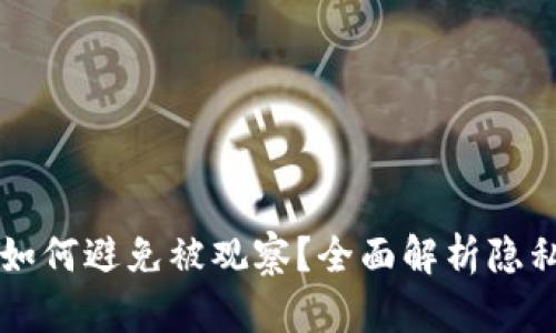 tpWallet如何避免被观察？全面解析隐私保护技巧