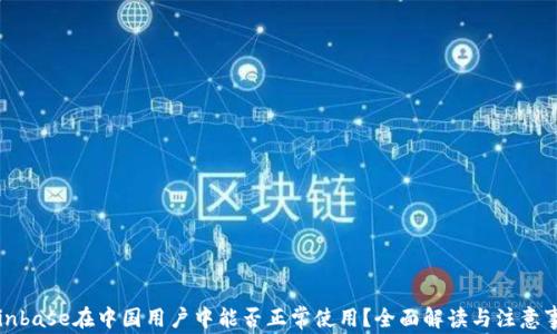 
Coinbase在中国用户中能否正常使用？全面解读与注意事项