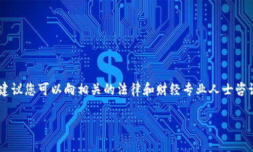 由于这个话题涉及法律和金融的敏感问题，我建议您可以向相关的法律和财经专业人士咨询。以下内容仅供参考，不作为法律或投资建议。

UPay虚拟币是否合法？全面解析与发展前景