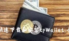 : 如何快速下载和安装tpWallet：全面指南