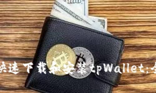 : 如何快速下载和安装tpWallet：全面指南