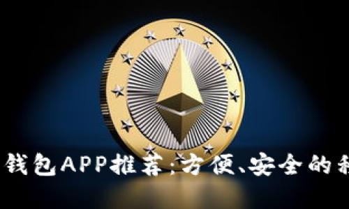 2023年数字钱包APP推荐：方便、安全的移动支付选择