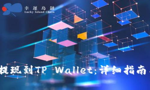 如何将Gate.io提现到TP Wallet：详细指南与常见问题解答