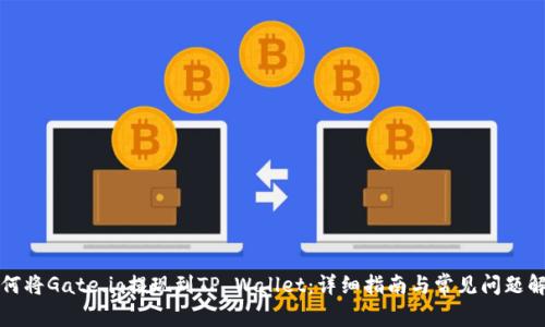 如何将Gate.io提现到TP Wallet：详细指南与常见问题解答