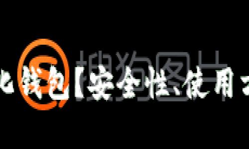 什么是TP去中心化钱包？安全性、使用方法及其优势详解