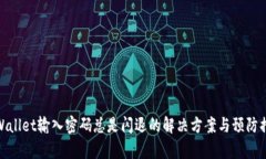 tpWallet输入密码总是闪退的解决方案与预防措施