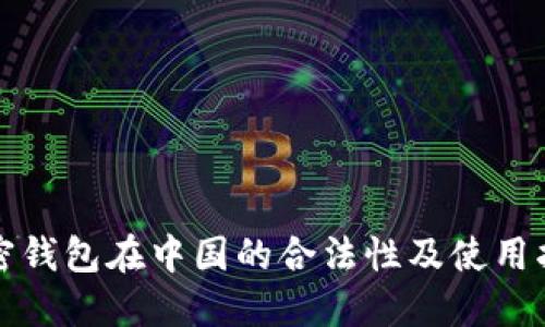 加密钱包在中国的合法性及使用指南