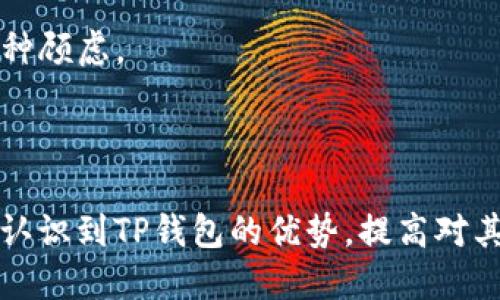   TP钱包的安全性分析及使用指南 / 
 guanjianci TP钱包, 数字钱包, 区块链, 加密货币, 安全性 /guanjianci 

随着数字货币的普及，越来越多的人开始关注如何安全地存储和使用加密资产。在众多的数字钱包中，TP钱包作为一款新兴的加密货币钱包，因其用户友好和丰富的功能受到许多用户的青睐。但在选择钱包之前，安全性是一个不容忽视的重要因素。本文将深入探讨TP钱包的安全性，使用特点，以及常见问题的解答，以帮助用户做出明智的选择。

一、TP钱包的简介
TP钱包是一种多链的钱包，可以支持多种数字货币，用户可在其中方便地进行数字资产的存储、转账和交易。TP钱包提供了友好的用户界面和丰富的功能，包括资产管理、DApp浏览、NFT市场等。这些特点使得TP钱包在加密货币用户中迅速获得了口碑。

二、TP钱包的安全性解析
安全性是数字钱包最为重要的考量因素之一。TP钱包在多个方面采取了措施来保护用户的资产安全。

1. 硬件加密：TP钱包支持硬件加密，确保用户的私钥不会被第三方获取。私钥是访问用户数字资产的唯一途径，失去私钥可能导致资产无法找回。

2. 多重签名技术：TP钱包采用了多重签名技术，增加了钱包的安全层级。用户在进行交易时，通常需要多个密钥的确认，从而降低了单个密钥被盗取所带来的风险。

3. 备份与恢复功能：TP钱包提供便捷的备份与恢复功能，用户可以在丢失设备或忘记密码的情况下恢复自己的资产。这一点在一定程度上降低了意外损失带来的影响。

4. 社区共识与透明性：TP钱包的开发团队与用户社区保持密切联系，定期更新软件，排查漏洞，使得用户在使用过程中能够获得更高的安全性和信任感。

三、TP钱包的特点与优势
除了安全性，TP钱包在功能和使用体验方面也表现优秀。

1. 用户友好的界面：TP钱包的界面清晰明了，即使对于新手来说，也能在短时间内掌握相关操作。用户可以方便地查看资产、进行转账等操作。

2. 多种资产支持：TP钱包支持多个区块链网络的加密货币，用户无需使用多个钱包即可管理自己的资产，提升了使用的便捷性。

3. DApp与NFT支持：TP钱包不仅仅是一个数字资产管理工具，它还支持多种去中心化应用（DApp）和非同质化代币（NFT），满足了用户多样化的需求。

4. 定期更新与技术支持：TP钱包的开发团队重视用户反馈，定期推出更新，以修复漏洞和增加新的功能，确保用户体验始终保持在良好的状态。

四、相关问题的详细解答
1. TP钱包是否容易被黑客攻击？
黑客攻击是数字钱包面临的一大威胁。在TP钱包的设计中，开发团队采取了多种安全措施来预防黑客入侵。

首先，TP钱包使用了现代加密技术保护用户数据和交易信息。不仅如此，通过多重签名和硬件加密等机制，TP钱包在进行交易时，用户需要多重身份验证，降低了单一密钥被盗的风险。

其次，用户也需自身增强安全意识。在选择使用TP钱包时，建议用户启用双重身份验证，并定期更换密码。此外，避免在公共Wi-Fi网络上操作钱包，能有效降低网络攻击的风险。

最后，用户还应时刻关注钱包的官方动态，保持软件更新到最新版本，以确保享有最新的安全补丁。

2. TP钱包的资产恢复方式是怎样的？
资产的恢复是用户在使用数字钱包过程中非常关心的问题。TP钱包提供了一套简单易用的备份和恢复流程。

在创建TP钱包时，用户会获得一组助记词。这些助记词是恢复资产的关键，因此用户应妥善保存。若用户因设备损坏或丢失而需要恢复钱包，可以通过输入助记词快速恢复钱包中的资产。

此外，TP钱包还提供了导出私钥的功能，用户可以将私钥保存到安全的位置，以备不时之需。需要注意的是，私钥一旦泄露，可能导致资产损失。因此，私钥和助记词的安全存储至关重要。

3. TP钱包和其他钱包相比，有哪些独特优势？
在市场上，有多种数字钱包可供选择，TP钱包凭借其独特的优势脱颖而出。

首先，TP钱包支持多链资产。这意味着用户可以在一个钱包中管理不同类型的加密货币，省去了在不同钱包间切换的麻烦。

其次，TP钱包的用户界面设计以简洁为主，使得新手用户也能快速上手，避免了复杂操作带来的困扰。

再次，TP钱包与多款DApp和NFT市场相连接，为用户提供了强大的功能支持，让用户能够在钱包中便捷地参与各种区块链应用。

最后，TP钱包的开发团队注重与社区互动，及时处理用户反馈，定期更新，提高了用户的信任度和满意度。

4. 是否可以在TP钱包中交易NFT？
是的，TP钱包不仅可以存储和管理加密货币，还能用于交易NFT（非同质化代币）。

无论是购买还是出售NFT，用户都可以通过TP钱包直接进行操作。TP钱包内置的NFT市场，使用户可以轻松浏览、购买和出售各种NFT资产。这种整合的功能大大提升了用户的使用体验。

在进行NFT交易时，用户需确保其钱包内有足够的资产以支付交易费用。此外，理解不同NFT的价值及市场动态，对于成功进行交易也至关重要。

5. TP钱包是否适合新手用户使用？
TP钱包非常适合新手用户使用。其友好的用户界面和简洁的操作流程，使得即使没有数字货币经验的用户也能够轻松上手。

TP钱包提供的多种功能和资产管理方式，满足了新手用户对数字货币的基本需求。在此基础上，钱包内的指导和提示功能，还能帮助新手用户更好地理解钱包的使用方法。

同时，TP钱包的安全性保障让新手用户在操作时更加安心。在加密货币投资初期，用户常常对安全性有所担忧，TP钱包合理的设计和安全措施，可有效减轻这种顾虑。

综上所述，TP钱包不仅功能丰富、安全可靠，且用户体验友好，非常适合新手用户尝试和使用。

总体来说，TP钱包作为一款多功能的数字钱包，不仅在安全性上采取了多重保障措施，在用户体验和功能支持方面也持续。希望通过本文，用户能够更全面地认识到TP钱包的优势，提高对其安全性和操作性的信心。