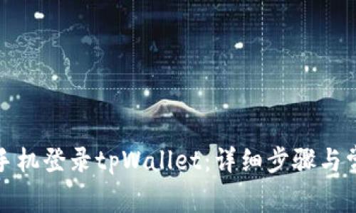如何在其他手机登录tpWallet：详细步骤与常见问题解答