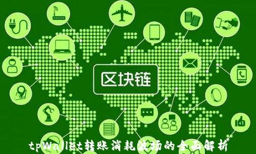 
tpWallet转账消耗波场的全面解析