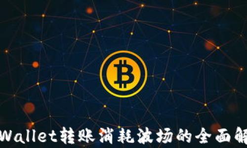 
tpWallet转账消耗波场的全面解析