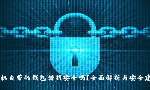 手机自带的钱包借钱安全吗？全面解析与安全建议