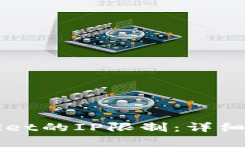 如何解除tpWallet的IP限制：详细指南与问题解析