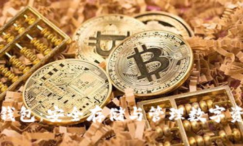 加密货币价值钱包：安全存储与管理数字资产的最佳选择
