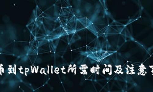 抹茶提币到tpWallet所需时间及注意事项详解