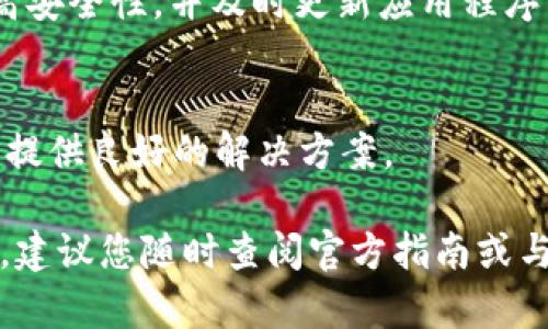   如何在tpWallet中创建和管理您的钱包 / 
 guanjianci tpWallet, 钱包管理, 数字资产, 加密货币, 钱包安全 /guanjianci 

随着区块链技术和加密货币的流行，数字钱包的需求越来越大。tpWallet作为一款功能强大的数字钱包应用程序，深受用户喜爱。它的多功能特性和用户友好的界面使得数字资产的管理变得简单而安全。在本篇文章中，我们将详细介绍如何在tpWallet中创建和管理您的钱包，确保您对数字资产有优质的管理体验。

tpWallet的基本概述
tpWallet是一款专注于加密货币管理的数字钱包应用，支持多种加密货币的存储和交易。用户可以通过tpWallet方便地发送、接收和管理数字资产。它不仅支持主流的比特币、以太坊等加密货币，还能够支持一些新兴的币种，使得其用户更具灵活性和选择性。

tpWallet的优势在于它的安全性和用户友好的操作体验。用户可以在手机、平板甚至桌面上使用该应用程序，为用户提供了便利。在设计上，tpWallet注重用户体验，拥有流畅的界面和直观的操作步骤，能够让每个用户在使用过程中都感到轻松自如。

如何在tpWallet中创建钱包
创建钱包是使用tpWallet的第一步。首先，您需下载并安装tpWallet应用。在应用商店中搜索“tpWallet”，然后下载并安装应用程序。

安装完成后，打开应用程序。您将看到一个欢迎界面，通常会有一个“创建钱包”或“新用户注册”的选项。点击此选项，然后系统会提示您设置一个强密码。选择一个强密码非常重要，确保其包括字母、数字及符号，并且长度不低于8位。记住，这个密码将保护您的钱包安全。

接下来，tpWallet会生成一个恢复短语（通常包含12或24个单词）。这个短语非常重要，它是恢复钱包的唯一途径。请将其写下来并保存到一个安全的地方，切勿与他人分享。完成所有步骤后，您就成功创建了自己的钱包。

tpWallet的主界面介绍
一旦创建钱包成功，您将进入tpWallet的主界面。主界面通常会显示您的资产概况，各种币种的当前余额，以及您进行转账和收款的选项。在界面的底部或者侧边栏，您可以找到汇率、交易历史、转账和接收等功能模块。

通过主界面，您可以轻松了解自己持有的资产情况，还可以实时查看市场变化。tpWallet通常会提供即时的交易信息和市场数据，帮助用户做出迅速的决策。

如何管理您的资产
tpWallet提供多样化的资产管理功能。您可以通过“资产管理”选项查看和管理您持有的数字资产。这里，您可以进行转账、接收、交易等操作。

在进行资产转账时，您只需输入对方的地址及金额，然后确认即可。tpWallet会显示必要的转账费用，并让您在转账之前再次确认，以避免误操作。在接收资产时，您只需将自己的地址或生成的二维码发给对方即可，随时可以方便接收资金。

对于想要交易其他数字资产的用户，tpWallet也提供了便捷的兑换功能。用户可以在平台内将一种数字货币兑换成另一种，这一过程通常很迅速并且费用相对较低。

tpWallet的安全性
安全性是数字钱包最重要的因素之一。tpWallet采用了多重安全措施来保护用户的资产，包括私钥加密、两步验证等功能。用户在创建钱包时，私钥将保存在设备上，不会被上传至服务器，这样即使服务器被攻击，用户的资产也会安全无忧。

此外，tpWallet还建议用户定期更换密码，并保持应用程序更新到最新版本，以防止潜在的安全漏洞。在使用过程中，如果发现可疑的活动，用户可以立即冻结钱包，确保资产不被盗取。

5个常见问题与解答

问题1：tpWallet的费用结构是怎样的？
在使用tpWallet进行交易时，用户常常会关注费用的问题。tpWallet的费用主要包括转账费用和兑换费用。转账费用通常是由网络规定的，因每种货币的技术架构不同，费用也会有所不同。例如，比特币的费用通常较高，而一些新兴币种可能费用更低。作为用户，建议在转账时提前查看费用信息。

tpWallet在进行兑换时也会收取一定的费用，这些费用通常由市场行情决定，所以在进行兑换前，用户都应认真查看相应的费用信息。总体来说，tpWallet的费用在行业内是比较合理的，但用户在每次交易时都应留意相关费用，以免造成损失。

问题2：如何恢复丢失的钱包？
钱包的恢复是使用数字钱包中可能遭遇的风险之一。如果用户在tpWallet中丢失了访问权限（如忘记密码、丢失设备等），可以使用之前的恢复短语来恢复钱包。在tpWallet的应用界面中，选择“恢复钱包”选项，输入您的恢复短语，系统将帮助您找回钱包内的所有资产。

重要的是，恢复短语的保管一定要妥善。用户应该将其写在纸上并加以保护，避免泄露给他人。如果短语丢失，就无法恢复钱包，资产将会丢失。因此，务必在创建钱包时记录和妥善管理恢复短语。

问题3：tpWallet是否支持多种加密货币？
tpWallet的一个重要特色是对多种加密货币的支持。用户不仅可以存储主流的加密货币，如比特币和以太坊，还可以储存一些新兴币种。tpWallet会定期更新，增加新币种的支持，以适应市场变化和用户需求。

在应用内，用户可以通过“添加资产”功能选择需要添加的数字资产。如果您拥有多种加密货币，tpWallet将使得管理变得更加简单高效。用户只需在一个应用程序中，就可以触及到大部分的加密市场，尽享多样化的投资体验。

问题4：tpWallet的用户界面友好吗？
tpWallet的用户界面设计非常注重用户体验。无论是初次接触数字货币的新手还是经验丰富的投资者，用户都能在tpWallet上找到直观且便捷的操作体验。主界面的功能模块划分明确，所有常用操作如转账、接收、查看资产等均可在一键之间完成。

此外，tpWallet还提供了详细的使用指南和帮助文档，为用户提供必要的操作指导。如用户在使用过程中遇到困难，这些资源将帮助用户快速解决问题。一些应用内提示和警告也能提醒用户注意安全问题，进一步提高用户操作的安全性。

问题5：tpWallet中的资产怎么保障安全性？
tpWallet为确保用户资产安全，实施了多种有效的安全措施。用户密码加密和私钥保存在本地设备中，最大限度地减少了黑客攻击的风险。此外，tpWallet还增加了双重认证功能，用户可以通过短信或电子邮件获取验证码，以增加交易的安全性。

用户在使用钱包时，应该养成良好的安全习惯，例如定期更换密码、不随意下载不明应用程序等。tpWallet还建议用户设置安全问题以增加更高安全性，并及时更新应用程序以防止已知的安全漏洞。

总结
tpWallet是一款功能齐全且安全可靠的数字钱包应用，非常适合不同需求的用户使用。无论是创建钱包、管理资产、确保安全性，tpWallet都能提供良好的解决方案。

希望本文能帮助您更好地理解tpWallet的各项功能，并为您提供在tpWallet中创建和管理钱包的全面指导。如果在使用过程中遇到任何问题，建议您随时查阅官方指南或与客服取得联系，以获取最佳的支持和解答。