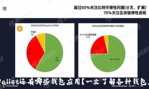   
苹果手机除了tpWallet还有哪些钱包应用？一文了解各种钱包应用的优势与特点