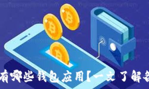   
苹果手机除了tpWallet还有哪些钱包应用？一文了解各种钱包应用的优势与特点