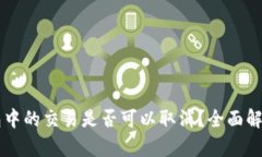 tpWallet打包中的交易是否可以取消？全面解析与操