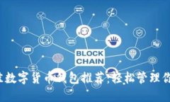 2023年最佳数字货币钱包推荐：轻松管理你的加密