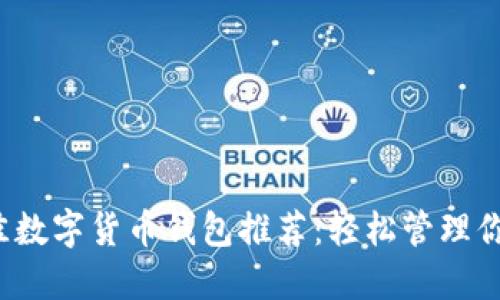 2023年最佳数字货币钱包推荐：轻松管理你的加密资产