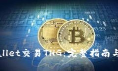 如何使用tpWallet交易THG：完整指南与常见问题解答