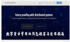数字货币常用的钱包推荐与使用指南