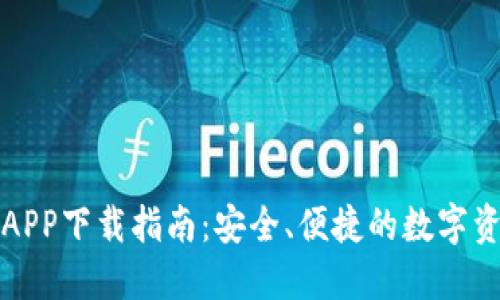 比特派官方APP下载指南：安全、便捷的数字资产管理工具