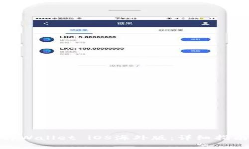 : 如何官方下载tpWallet iOS海外版：详细指南与常见问题解答