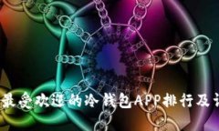 2023年最受欢迎的冷钱包APP排行及详细评测
