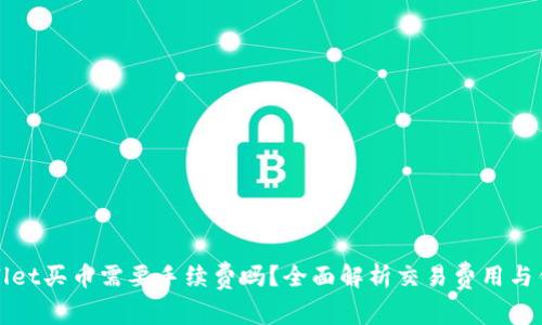 : tpWallet买币需要手续费吗？全面解析交易费用与钱包使用