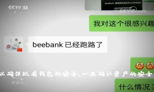 tiaoti如何恢复tpWallet密钥？全面指南与解决方案/tiaoti
tpWallet,密钥,遗失,恢复,安全性/guanjianci

在数字货币快速发展的今天，钱包管理成为每位投资者和用户的一项重要任务。其中，tpWallet作为一种便捷的数字资产管理工具，为用户提供了良好的使用体验。然而，随着技术的不断进步，也有越来越多的用户面临一个严峻的问题——密钥遗失。在本文中，我们将深入探讨TP钱包密钥遗失的原因及解决方案，帮助用户更好地理解如何保护个人资产以及恢复丢失的密钥。

密钥的重要性
在探索tpWallet以及其他数字货币钱包时，我们必须首先理解密钥的意义。密钥在某种程度上可以被视为数字货币的护照。用户的私钥和公钥构成了他们在区块链网络中的身份。公钥用于生成地址，而私钥则被用于签署交易，授权访问其数字资产。
当用户拥有了这些密钥，他们就可以自由地进行资产交易、转账和管理。相反，一旦丢失私钥，用户将失去对其钱包中资产的控制权，这些资产将无法找回，变得不可使用。因此，了解如何妥善管理和备份这些密钥，显得尤为重要。

tpWallet密钥遗失的常见原因
用户在使用tpWallet的过程中，可能会因为多种原因而导致密钥的遗失。以下是一些常见的情况：
ul
listrong意外删除：/strong用户在清理设备时，可能会不小心删除了tpWallet的应用程序，导致密钥丢失。/li
listrong设备损坏：/strong手机或电脑出现故障，导致周边文件，包括密钥信息损失。/li
listrong忘记密码：/strong在某些情况下，用户可能会忘记相关的密码或备份短语，无法解锁钱包。/li
listrong网络攻击：/strong网络钓鱼或恶意软件的攻击可能导致敏感信息被盗取，用户无意中泄露了密钥。/li
listrong不当操作：/strong一些用户可能在操作过程中没有遵循正确的步骤，如导出私钥时，将其保存到不安全的位置。/li
/ul

tpWallet密钥遗失后的应对措施
面对密钥的遗失，用户不必惊慌失措。以下是一些可以采取的补救措施：

h4检查备份/h4
最好在设置tpWallet时，用户就应当创建密钥的备份。查看是否有保存密钥的地方，比如文本文件、纸质文档或安全的云存储。如果你的密钥在这类地方仍然存在，直接恢复即可。

h4恢复短语的作用/h4
很多数字钱包会提供“恢复短语”或助记词功能。用户可以利用这串特定的短语重新生成私钥。只要保管好这串短语，在钱包面临问题时即使不幸丢失密钥，也可以借此恢复。

h4寻求专业帮助/h4
一旦联系到专业的数字货币服务平台或交易所，他们或许可以提供密钥恢复的帮助。在这种情况下，务必确保所选择的服务是官方和可信赖的，避免落入诈骗陷阱。

如何增强tpWallet的安全性
除了寻找密钥的恢复方案，用户还应当注重未来的保护措施，以避免同类事件再度发生。以下是一些增强tpWallet安全性的建议：
ul
listrong定期备份：/strong建议用户养成定期备份密钥和恢复短语的习惯，确保在发生任何意外事宜时都能快速恢复。/li
listrong使用双重身份验证：/strong启用双重身份验证功能，为账户增加额外的安全层。/li
listrong保持设备安全：/strong确保用户的设备始终安全，不安装不明或可疑的应用，定期更新操作系统及应用程序。/li
/ul

常见问题解答
h41. 如何防止钱包密钥的遗失？/h4
防止tpWallet密钥遗失的方法包括：
ul
listrong备份密钥：/strong始终保持密钥和恢复短语的备份，可以将这些信息保存在多个安全的地方。/li
listrong使用可靠的密码管理工具：/strong推荐使用备份软件或服务，这些工具会在加密的情况下存储密钥和密码。/li
listrong定期检查安全设置：/strong确保钱包的安全性，及时更新软件，保持系统的最新性。/li
/ul

h42. 万一丢失密钥，能否找回所有资产？/h4
一旦私钥丢失，用户无法以任何方式恢复因为私钥是唯一可以解锁钱包和签署交易的方式。为了尽量保住资产，建议用户在创建钱包初期做好密钥备份。
在数字货币世界，确保保留备份相当重要。用户应切实了解备份的价值：如果没有子密钥或短语，他们就失去了所有意义。综上所述，用户应当珍惜对密钥的管理。

h43. tpWallet的恢复短语如何使用？/h4
恢复短语通常由12到24个单词组成，这串短语是用户在创建钱包后获得的。在钱包丢失或更换设备时，用户可以通过恢复短语重新生成相应的密钥及地址。
在使用恢复短语时需要确认其完整性，任何单词的拼写错误或顺序落错都将导致无法正常恢复。因此，在保存短语时，需确保其在安全与可读的状态下保存。

h44. 是否有专门的工具或方法帮助恢复丢失的钱包密钥？/h4
市场上确实存在一些工具，可以帮助用户尝试恢复丢失的数字钱包密钥。大部分情况下，这类工具非常复杂，并不一定适合普通用户使用。
一些用户也尝试过通过字典攻击的方法恢复密钥。字典攻击是一种通过测试大量可能的密码组合来破解的技术，但也需注意这种方式可能并不高效且极耗时间。

h45. 如果怀疑我的钱包遭到攻击，该怎么办？/h4
如果用户怀疑钱包遭到攻击，需立即采取措施保护个人资产。首先，用户应当立即更改所有相关账户的密码并开启双重验证。其次，考虑转移资产到新创建的钱包中，以确保现有钱包的安全。一旦确认资产的安全，进行详细安全性检查，以防止后续问题。
在数字货币的世界中，安全永远是最重要的主题，用户必须保持警惕，定期审查各项密码和安全设置，从而更有效地管理和维护自己的资产。
