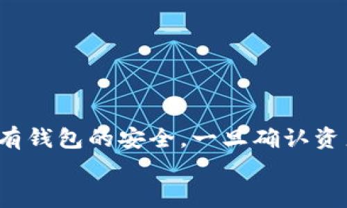 tiaoti如何恢复tpWallet密钥？全面指南与解决方案/tiaoti
tpWallet,密钥,遗失,恢复,安全性/guanjianci

在数字货币快速发展的今天，钱包管理成为每位投资者和用户的一项重要任务。其中，tpWallet作为一种便捷的数字资产管理工具，为用户提供了良好的使用体验。然而，随着技术的不断进步，也有越来越多的用户面临一个严峻的问题——密钥遗失。在本文中，我们将深入探讨TP钱包密钥遗失的原因及解决方案，帮助用户更好地理解如何保护个人资产以及恢复丢失的密钥。

密钥的重要性
在探索tpWallet以及其他数字货币钱包时，我们必须首先理解密钥的意义。密钥在某种程度上可以被视为数字货币的护照。用户的私钥和公钥构成了他们在区块链网络中的身份。公钥用于生成地址，而私钥则被用于签署交易，授权访问其数字资产。
当用户拥有了这些密钥，他们就可以自由地进行资产交易、转账和管理。相反，一旦丢失私钥，用户将失去对其钱包中资产的控制权，这些资产将无法找回，变得不可使用。因此，了解如何妥善管理和备份这些密钥，显得尤为重要。

tpWallet密钥遗失的常见原因
用户在使用tpWallet的过程中，可能会因为多种原因而导致密钥的遗失。以下是一些常见的情况：
ul
listrong意外删除：/strong用户在清理设备时，可能会不小心删除了tpWallet的应用程序，导致密钥丢失。/li
listrong设备损坏：/strong手机或电脑出现故障，导致周边文件，包括密钥信息损失。/li
listrong忘记密码：/strong在某些情况下，用户可能会忘记相关的密码或备份短语，无法解锁钱包。/li
listrong网络攻击：/strong网络钓鱼或恶意软件的攻击可能导致敏感信息被盗取，用户无意中泄露了密钥。/li
listrong不当操作：/strong一些用户可能在操作过程中没有遵循正确的步骤，如导出私钥时，将其保存到不安全的位置。/li
/ul

tpWallet密钥遗失后的应对措施
面对密钥的遗失，用户不必惊慌失措。以下是一些可以采取的补救措施：

h4检查备份/h4
最好在设置tpWallet时，用户就应当创建密钥的备份。查看是否有保存密钥的地方，比如文本文件、纸质文档或安全的云存储。如果你的密钥在这类地方仍然存在，直接恢复即可。

h4恢复短语的作用/h4
很多数字钱包会提供“恢复短语”或助记词功能。用户可以利用这串特定的短语重新生成私钥。只要保管好这串短语，在钱包面临问题时即使不幸丢失密钥，也可以借此恢复。

h4寻求专业帮助/h4
一旦联系到专业的数字货币服务平台或交易所，他们或许可以提供密钥恢复的帮助。在这种情况下，务必确保所选择的服务是官方和可信赖的，避免落入诈骗陷阱。

如何增强tpWallet的安全性
除了寻找密钥的恢复方案，用户还应当注重未来的保护措施，以避免同类事件再度发生。以下是一些增强tpWallet安全性的建议：
ul
listrong定期备份：/strong建议用户养成定期备份密钥和恢复短语的习惯，确保在发生任何意外事宜时都能快速恢复。/li
listrong使用双重身份验证：/strong启用双重身份验证功能，为账户增加额外的安全层。/li
listrong保持设备安全：/strong确保用户的设备始终安全，不安装不明或可疑的应用，定期更新操作系统及应用程序。/li
/ul

常见问题解答
h41. 如何防止钱包密钥的遗失？/h4
防止tpWallet密钥遗失的方法包括：
ul
listrong备份密钥：/strong始终保持密钥和恢复短语的备份，可以将这些信息保存在多个安全的地方。/li
listrong使用可靠的密码管理工具：/strong推荐使用备份软件或服务，这些工具会在加密的情况下存储密钥和密码。/li
listrong定期检查安全设置：/strong确保钱包的安全性，及时更新软件，保持系统的最新性。/li
/ul

h42. 万一丢失密钥，能否找回所有资产？/h4
一旦私钥丢失，用户无法以任何方式恢复因为私钥是唯一可以解锁钱包和签署交易的方式。为了尽量保住资产，建议用户在创建钱包初期做好密钥备份。
在数字货币世界，确保保留备份相当重要。用户应切实了解备份的价值：如果没有子密钥或短语，他们就失去了所有意义。综上所述，用户应当珍惜对密钥的管理。

h43. tpWallet的恢复短语如何使用？/h4
恢复短语通常由12到24个单词组成，这串短语是用户在创建钱包后获得的。在钱包丢失或更换设备时，用户可以通过恢复短语重新生成相应的密钥及地址。
在使用恢复短语时需要确认其完整性，任何单词的拼写错误或顺序落错都将导致无法正常恢复。因此，在保存短语时，需确保其在安全与可读的状态下保存。

h44. 是否有专门的工具或方法帮助恢复丢失的钱包密钥？/h4
市场上确实存在一些工具，可以帮助用户尝试恢复丢失的数字钱包密钥。大部分情况下，这类工具非常复杂，并不一定适合普通用户使用。
一些用户也尝试过通过字典攻击的方法恢复密钥。字典攻击是一种通过测试大量可能的密码组合来破解的技术，但也需注意这种方式可能并不高效且极耗时间。

h45. 如果怀疑我的钱包遭到攻击，该怎么办？/h4
如果用户怀疑钱包遭到攻击，需立即采取措施保护个人资产。首先，用户应当立即更改所有相关账户的密码并开启双重验证。其次，考虑转移资产到新创建的钱包中，以确保现有钱包的安全。一旦确认资产的安全，进行详细安全性检查，以防止后续问题。
在数字货币的世界中，安全永远是最重要的主题，用户必须保持警惕，定期审查各项密码和安全设置，从而更有效地管理和维护自己的资产。