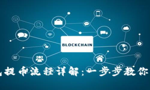 虚拟钱包提币流程详解：一步步教你轻松操作