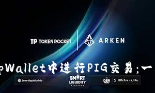 如何在tpWallet中进行PIG交易：一站式指南