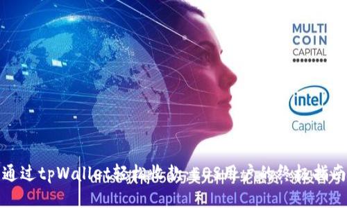通过tpWallet轻松收款：EOS用户的终极指南