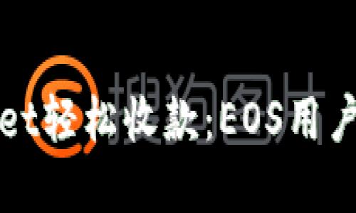 通过tpWallet轻松收款：EOS用户的终极指南