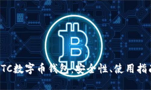 : 全面解析OTC数字币钱包：安全性、使用指南及市场展望
