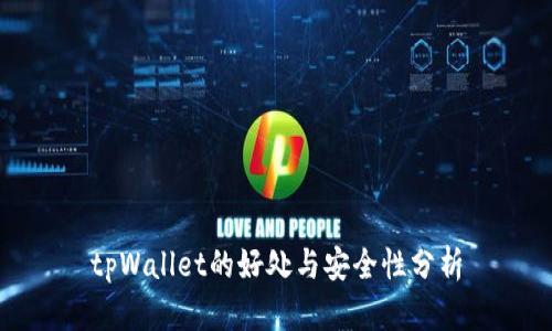 tpWallet的好处与安全性分析