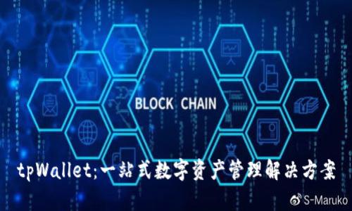 tpWallet：一站式数字资产管理解决方案