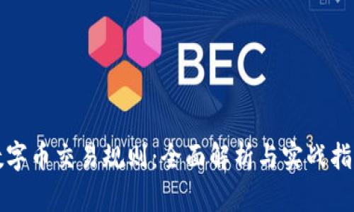 数字币交易规则：全面解析与实战指南