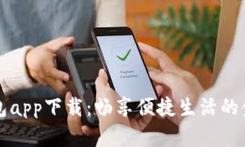 钱呗钱包app下载：畅享便捷生活的金融工具